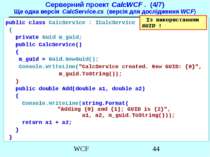 Серверний проект CalcWCF . (4/7) Ще одна версія CalcService.cs (версія для до...