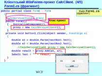 Клієнтський WinForms-проект CalcClient. (4/5) Form1.cs (фрагмент) public part...