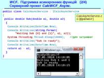 WCF. Підтримка асинхронних функцій (2/4) Серверний проект CalcWCF_Async. Calc...