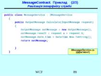 MessageContract. Приклад (2/3) Реалізація інтерфейсу служби public class Mess...