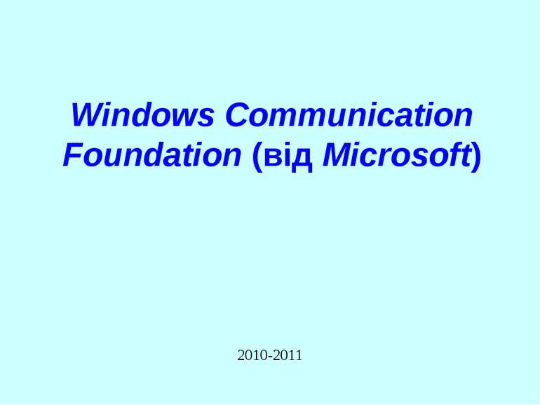 Windows Communication Foundation (від Microsoft) 2010-2011 WCF