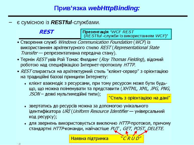 Прив’язка webHttpBinding: є сумісною із RESTful-службами. Презентація “WCF RE...