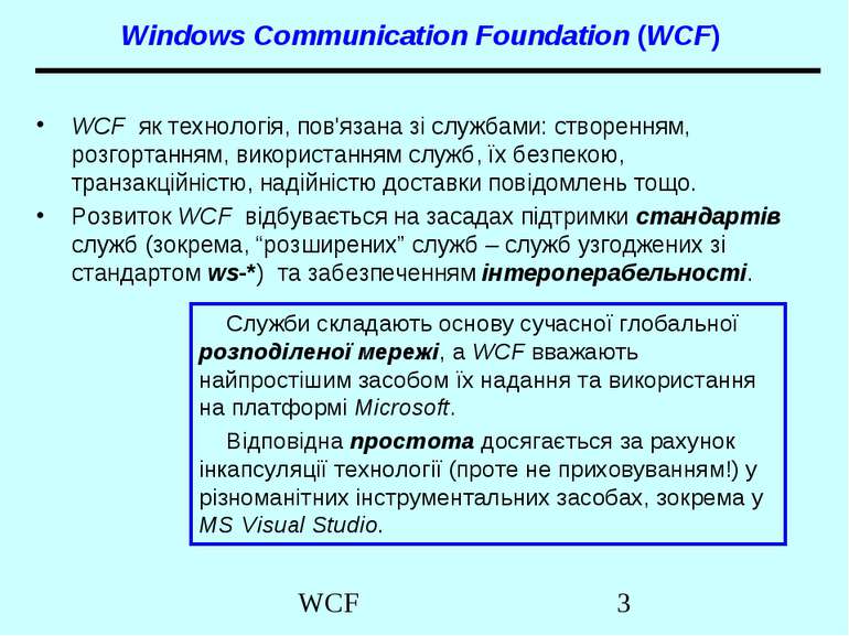 WCF як технологія, пов'язана зі службами: створенням, розгортанням, використа...