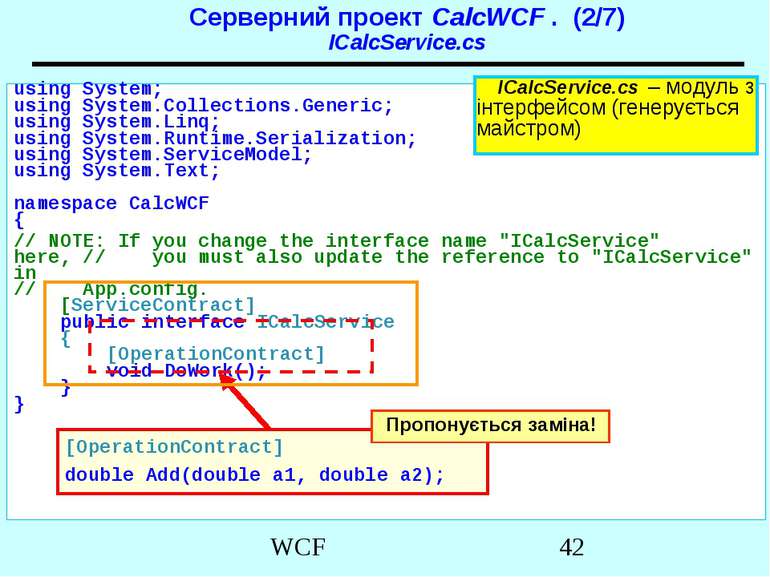 Серверний проект CalcWCF . (2/7) ICalcService.cs using System; using System.C...