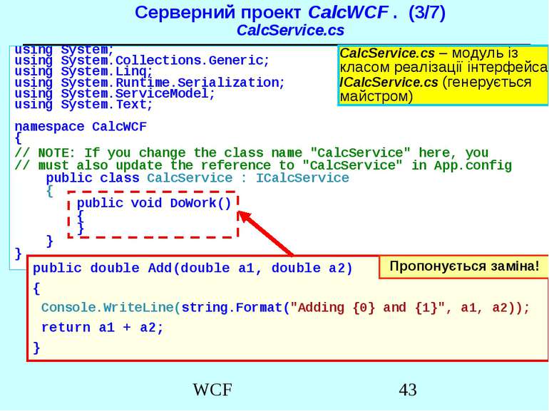 Серверний проект CalcWCF . (3/7) CalcService.cs using System; using System.Co...