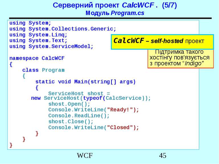 Серверний проект CalcWCF . (5/7) Модуль Program.cs using System; using System...