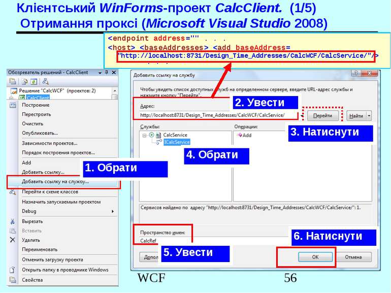 Клієнтський WinForms-проект CalcClient. (1/5) Отримання проксі (Microsoft Vis...