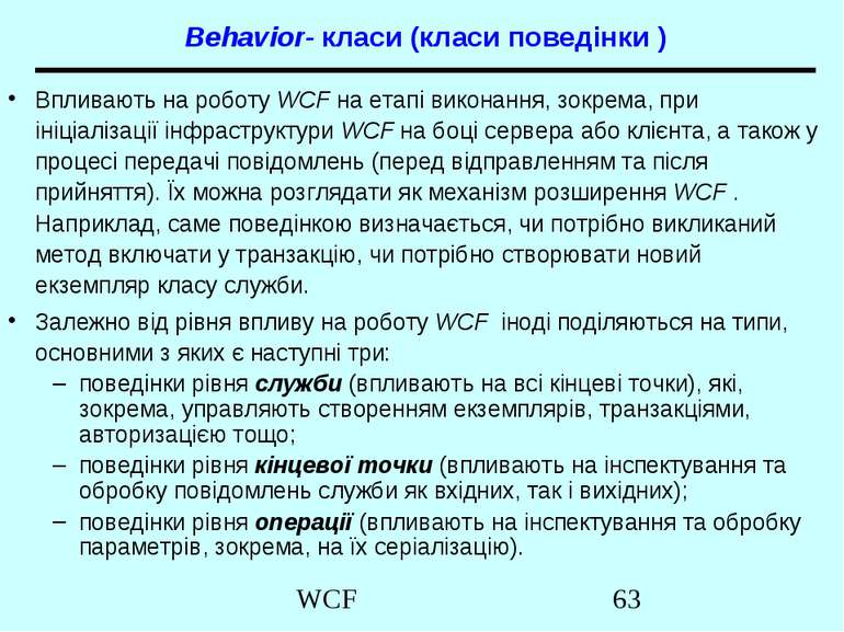 Behavior- класи (класи поведінки ) Впливають на роботу WCF на етапі виконання...
