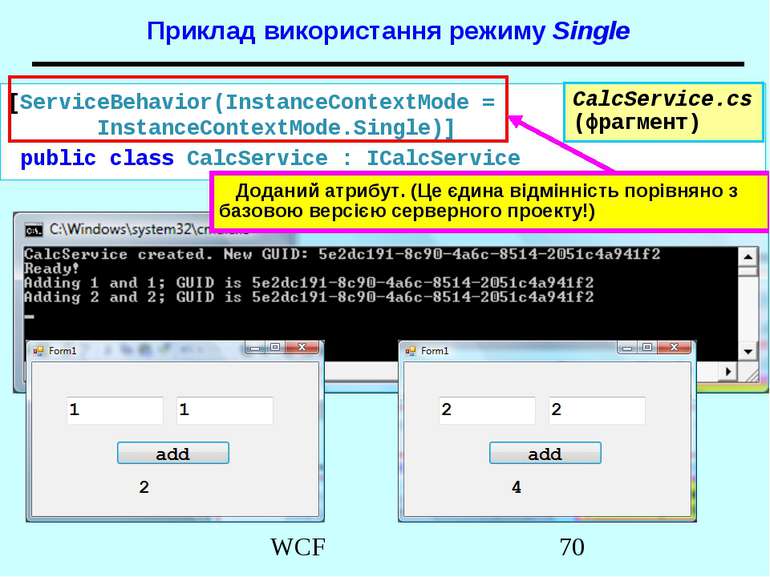 Приклад використання режиму Single CalcService.cs (фрагмент) [ServiceBehavior...