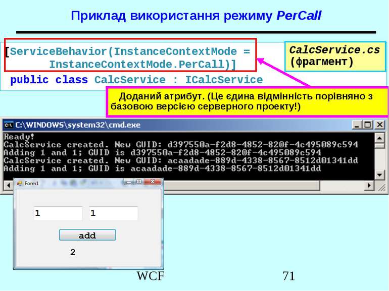 Приклад використання режиму PerCall CalcService.cs (фрагмент) [ServiceBehavio...