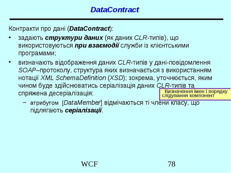 DataContract Контракти про дані (DataContract): задають структури даних (як д...