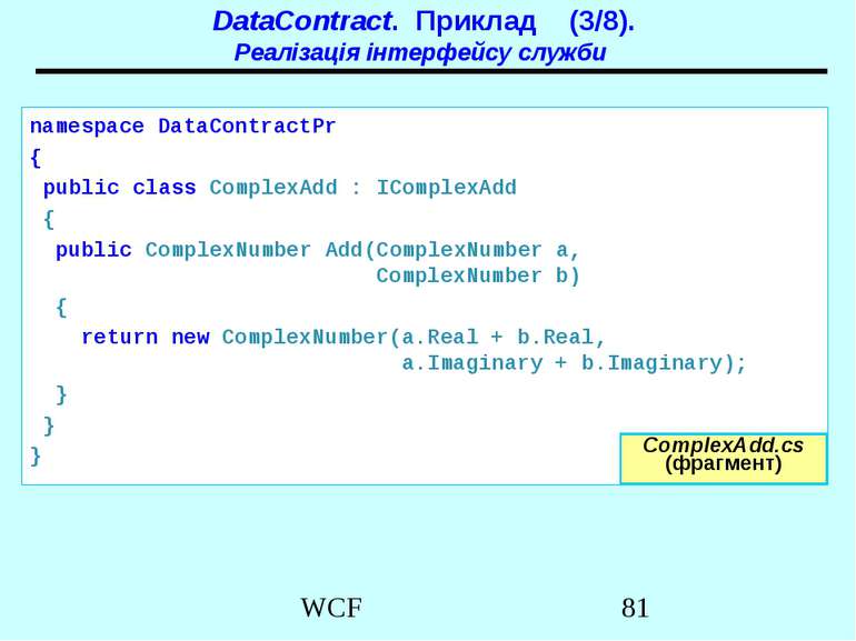 DataContract. Приклад (3/8). Реалізація інтерфейсу служби namespace DataContr...