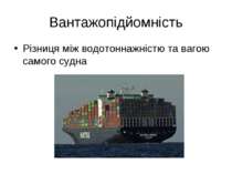 Вантажопідйомність Різниця між водотоннажністю та вагою самого судна