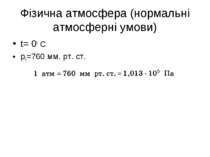 Фізична атмосфера (нормальні атмосферні умови) t= 00 C p0=760 мм. рт. ст.