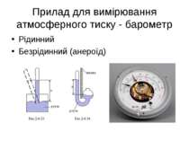Прилад для вимірювання атмосферного тиску - барометр Рідинний Безрідинний (ан...