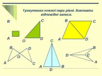 Трикутники кожної пари рівні. Виконати відповідні записи