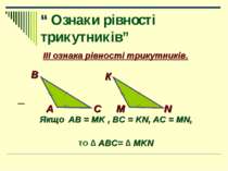 ІІІ ознака рівності трикутників. ІІІ ознака рівності трикутників. Якщо AB = M...