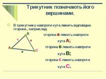 В трикутнику навпроти кута лежить відповідна сторона , наприклад: сторона а л...