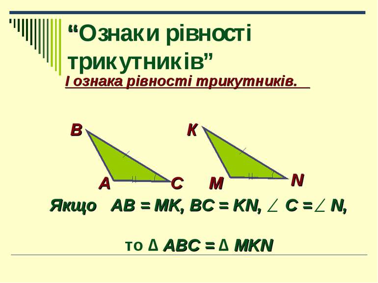 Ознаки рівності трикутника