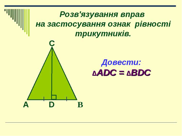 Розв'язування вправ на застосування ознак рівності трикутників