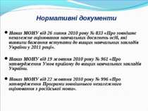 Нормативні документи Наказ МОНУ від 26 липня 2010 року № 833 «Про зовнішнє не...