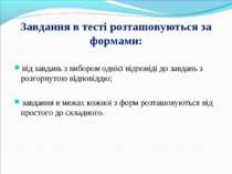 Завдання в тесті розташовуються за формами: від завдань з вибором однієї відп...