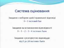 Система оцінювання Завдання з вибором однієї правильної відповіді 0 - 1 тесто...