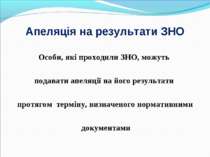 Апеляція на результати ЗНО Особи, які проходили ЗНО, можуть подавати апеляції...