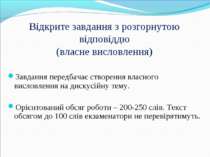 Відкрите завдання з розгорнутою відповіддю (власне висловлення) Завдання пере...