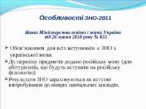 Особливості ЗНО-2011 Наказ Міністерства освіти і науки України від 26 липня 2...