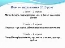 Власне висловлення 2010 року 1 сесія – 2 червня Ми не безліч стандартних «я»,...