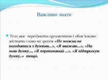 Важливо знати Теза має передувати аргументам і обов’язково містити слова на з...