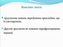 Важливо знати Аргументи мають передувати прикладам, що їх ілюструють. Другий ...