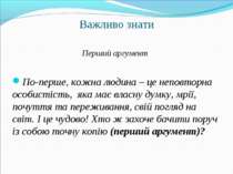 Важливо знати Перший аргумент По-перше, кожна людина – це неповторна особисті...