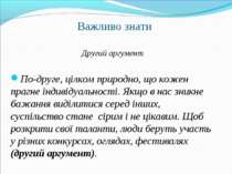 Важливо знати Другий аргумент По-друге, цілком природно, що кожен прагне інди...