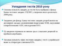 Укладання тестів 2010 року Основна кількість завдань до тестів була відібрана...