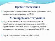 Пробне тестування Добровільне оцінювання навчальних досягнень осіб, що мають ...