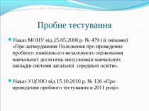 Пробне тестування Наказ МОНУ від 25.05.2008 р. № 479 (зі змінами) «Про затвер...