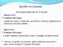 Пробне тестування Реєстрація триватиме до 10 грудня Перша сесія 2 квітня 2011...