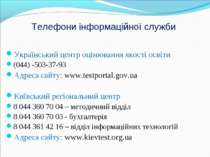 Телефони інформаційної служби Український центр оцінювання якості освіти (044...