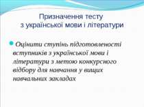 Призначення тесту з української мови і літератури Оцінити ступінь підготовлен...