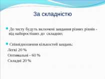 За складністю До тесту будуть включені завдання різних рівнів - від найпрості...