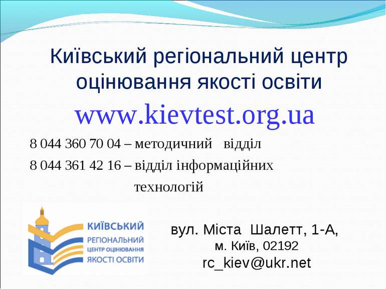 Київський регіональний центр оцінювання якості освіти www.kievtest.org.ua 8 0...