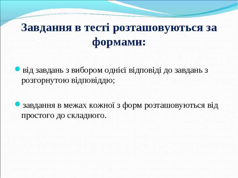 Завдання в тесті розташовуються за формами: від завдань з вибором однієї відп...