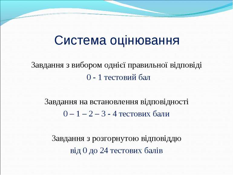 Система оцінювання Завдання з вибором однієї правильної відповіді 0 - 1 тесто...