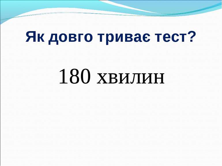 Як довго триває тест? 180 хвилин