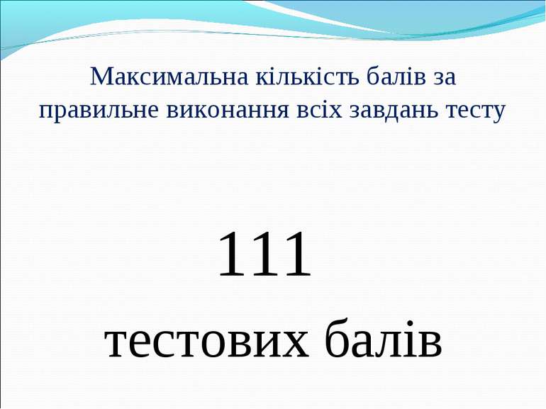 Максимальна кількість балів за правильне виконання всіх завдань тесту 111 тес...