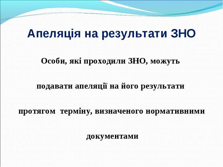 Апеляція на результати ЗНО Особи, які проходили ЗНО, можуть подавати апеляції...