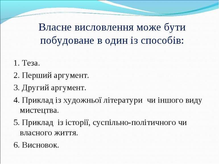 Власне висловлення може бути побудоване в один із способів: 1. Теза. 2. Перши...