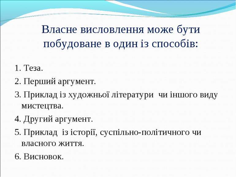 Власне висловлення може бути побудоване в один із способів: 1. Теза. 2. Перши...